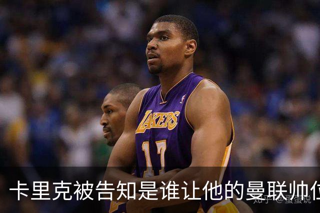 卡里克被告知是谁让他的曼联帅位岌岌可危，球员们则免于担责