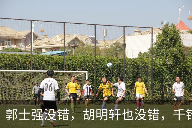郭士强没错，胡明轩也没错，千错万错都是球迷的错